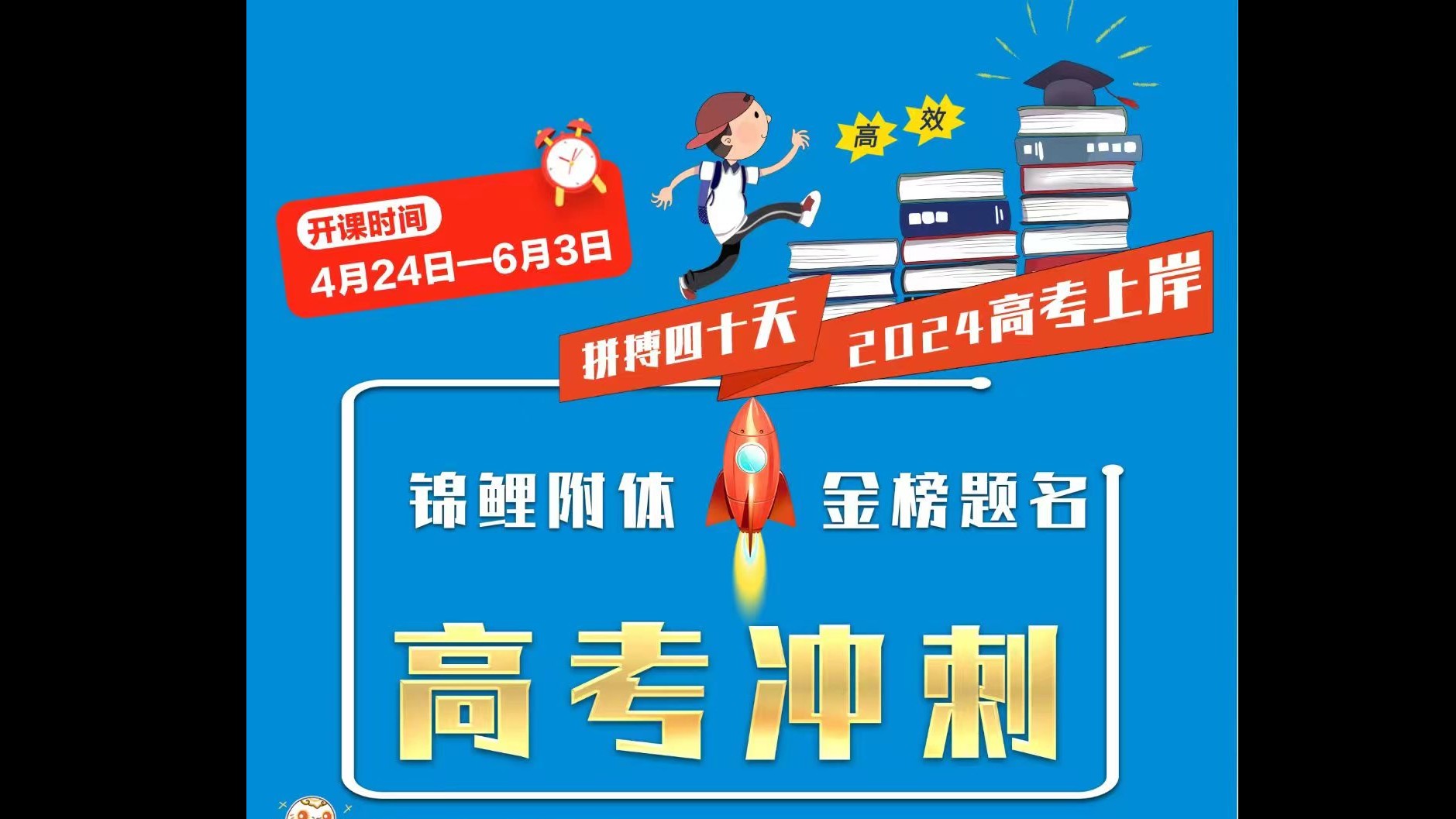 高考冲刺班招生啦！快进来