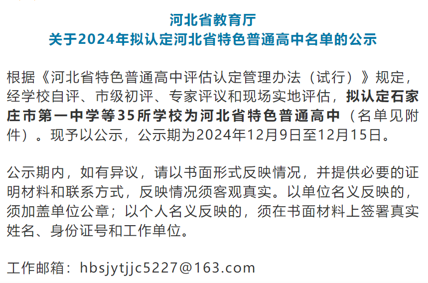 河北省教育厅公示！涉及35所学校…