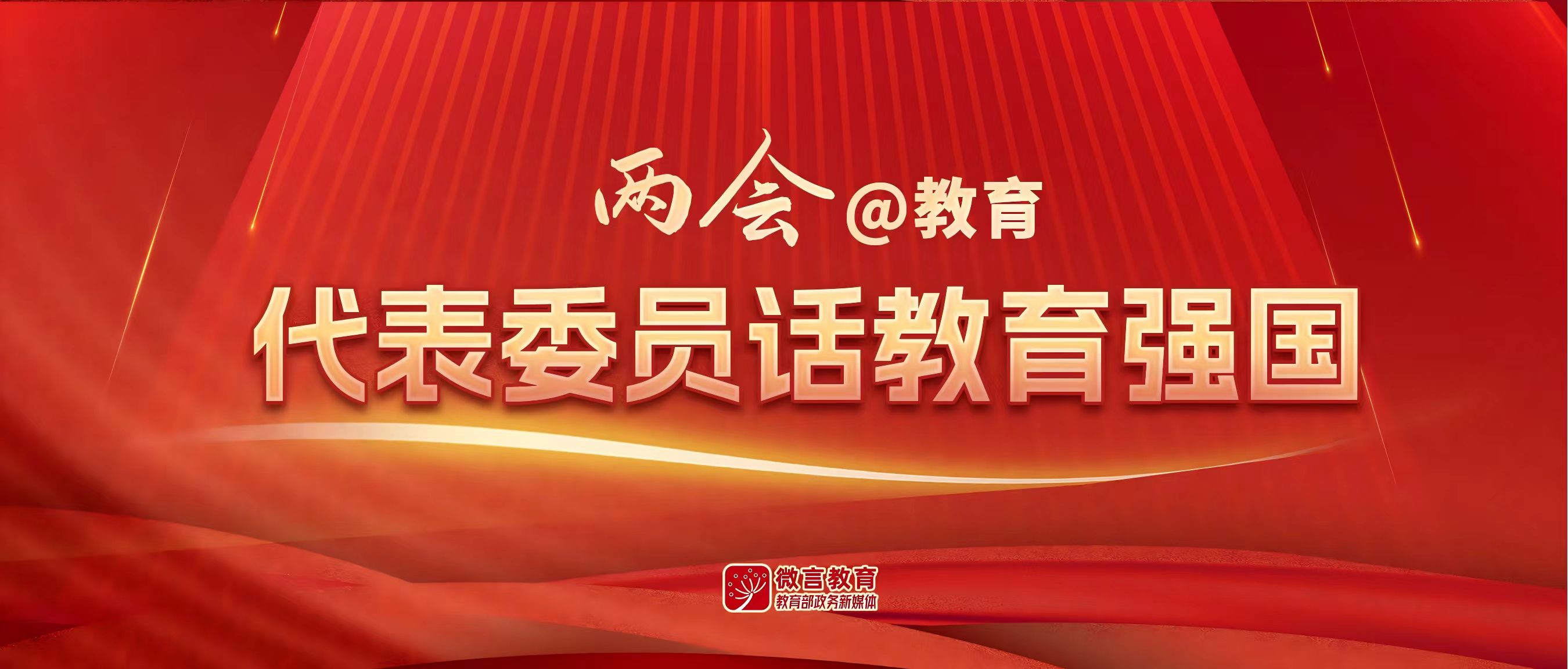 2025两会丨关于教育、科技、人才，这20位大学书记、校长说……