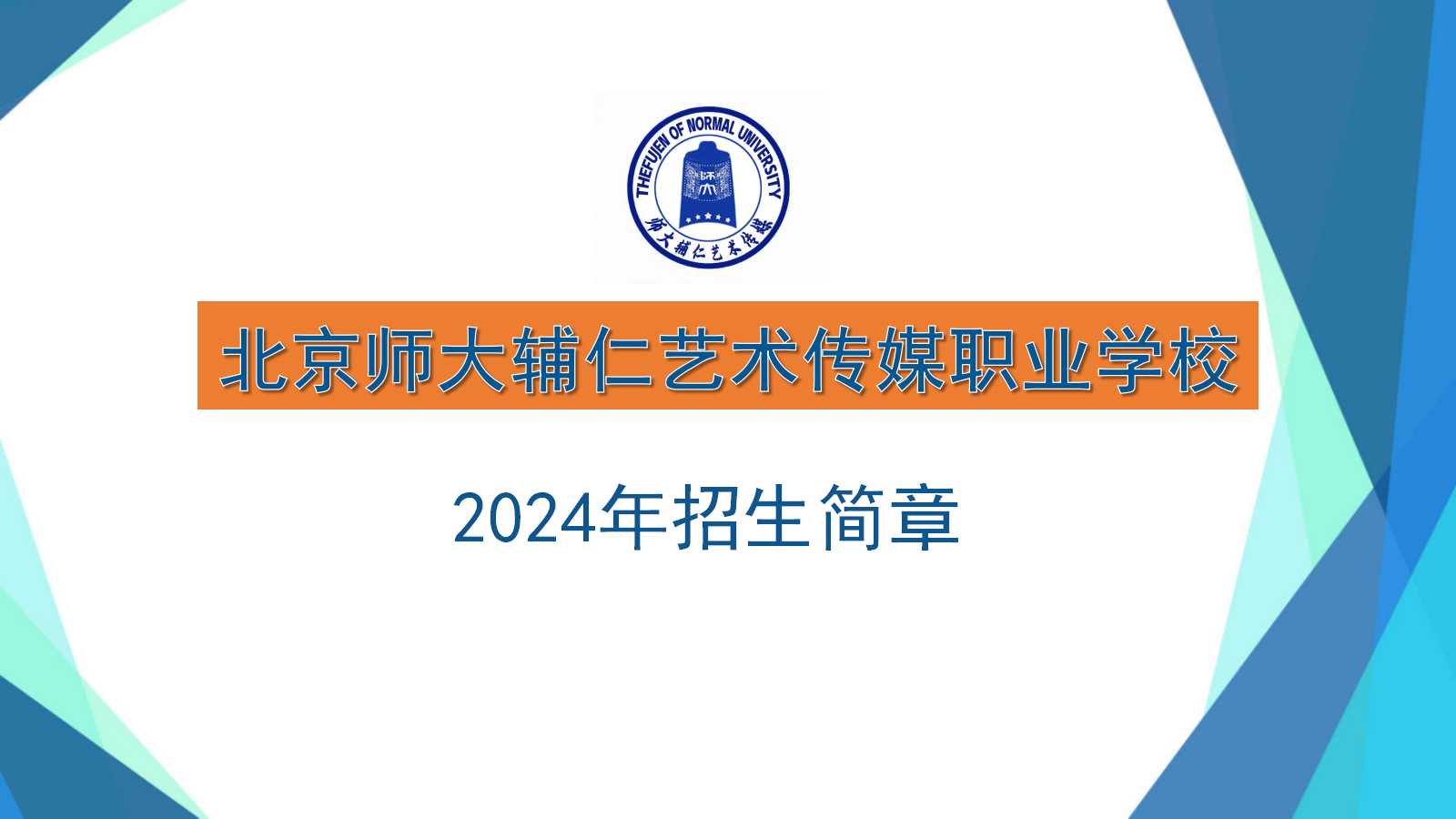 2024北京师大辅仁艺术传媒学校招生章程