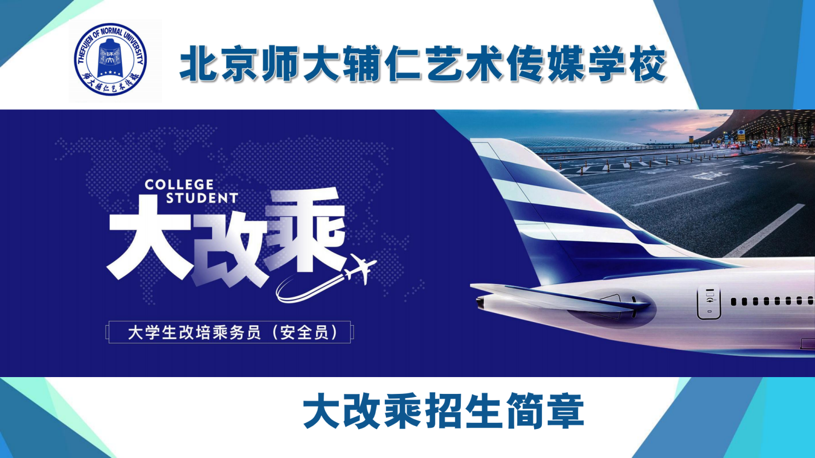 北京师大辅仁艺术传媒学校大改乘招生简章