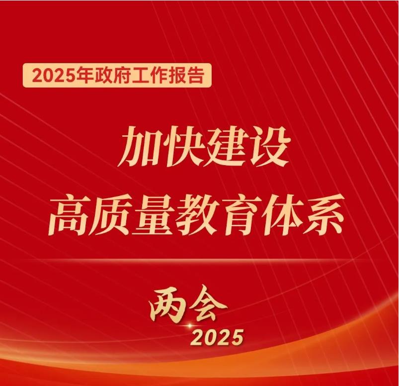 聚焦全国两会 | 关于教育，2025年政府工作报告这样说——