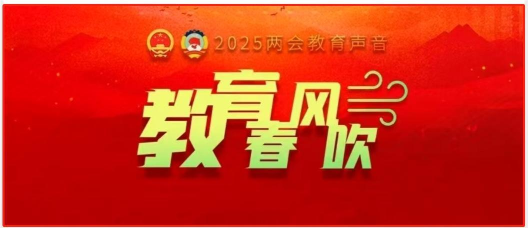 聚焦两会对教育政策的春风
